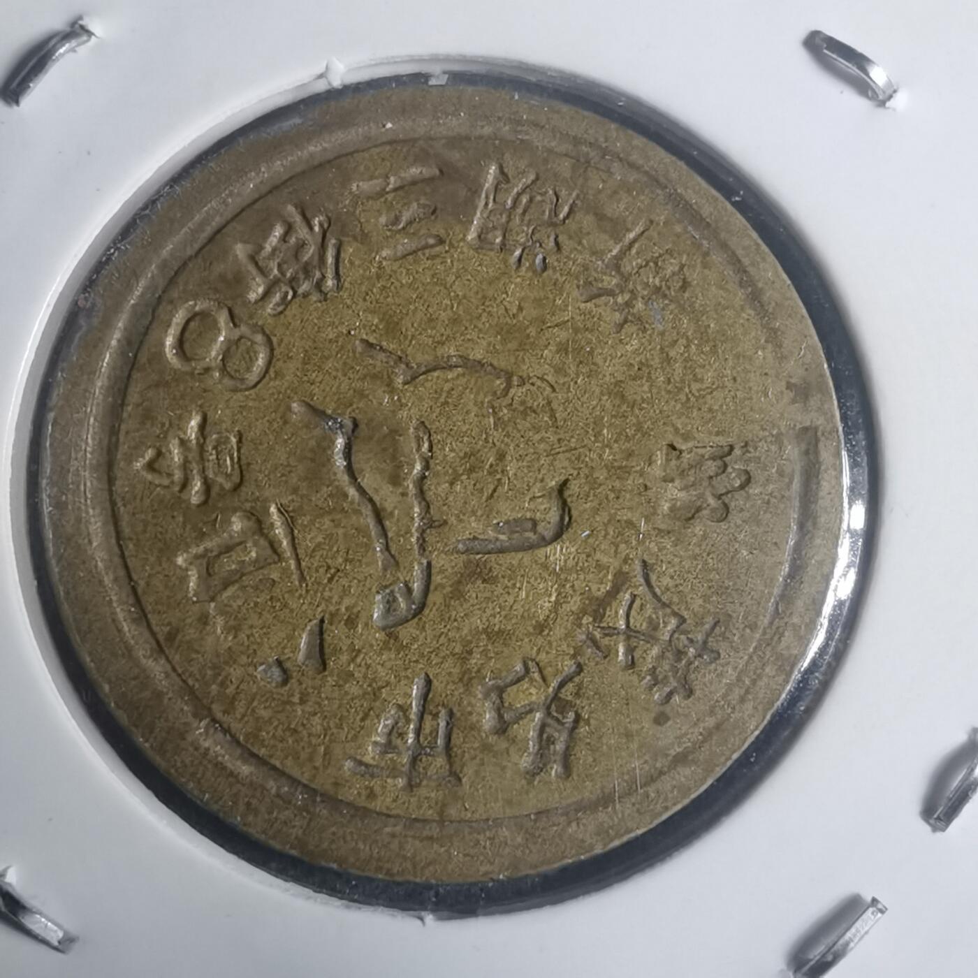 沼泽如烟--第930场 嘉信 铜代币