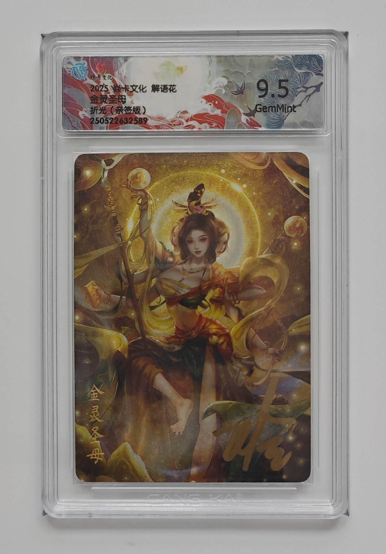 欢迎送拍、零成本上架，释放现金流，合理分配上拍卡品 【亲签】玲姐 金灵圣母 焱卡文化解语花折光  分数：9.5