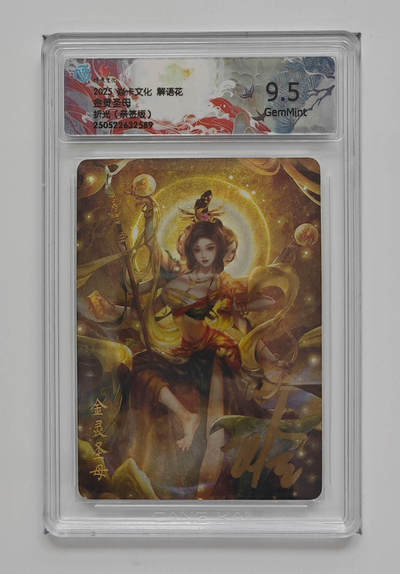 欢迎送拍、零成本上架，释放现金流，合理分配上拍卡品 - 【亲签】玲姐 金灵圣母 焱卡文化解语花折光  分数：9.5