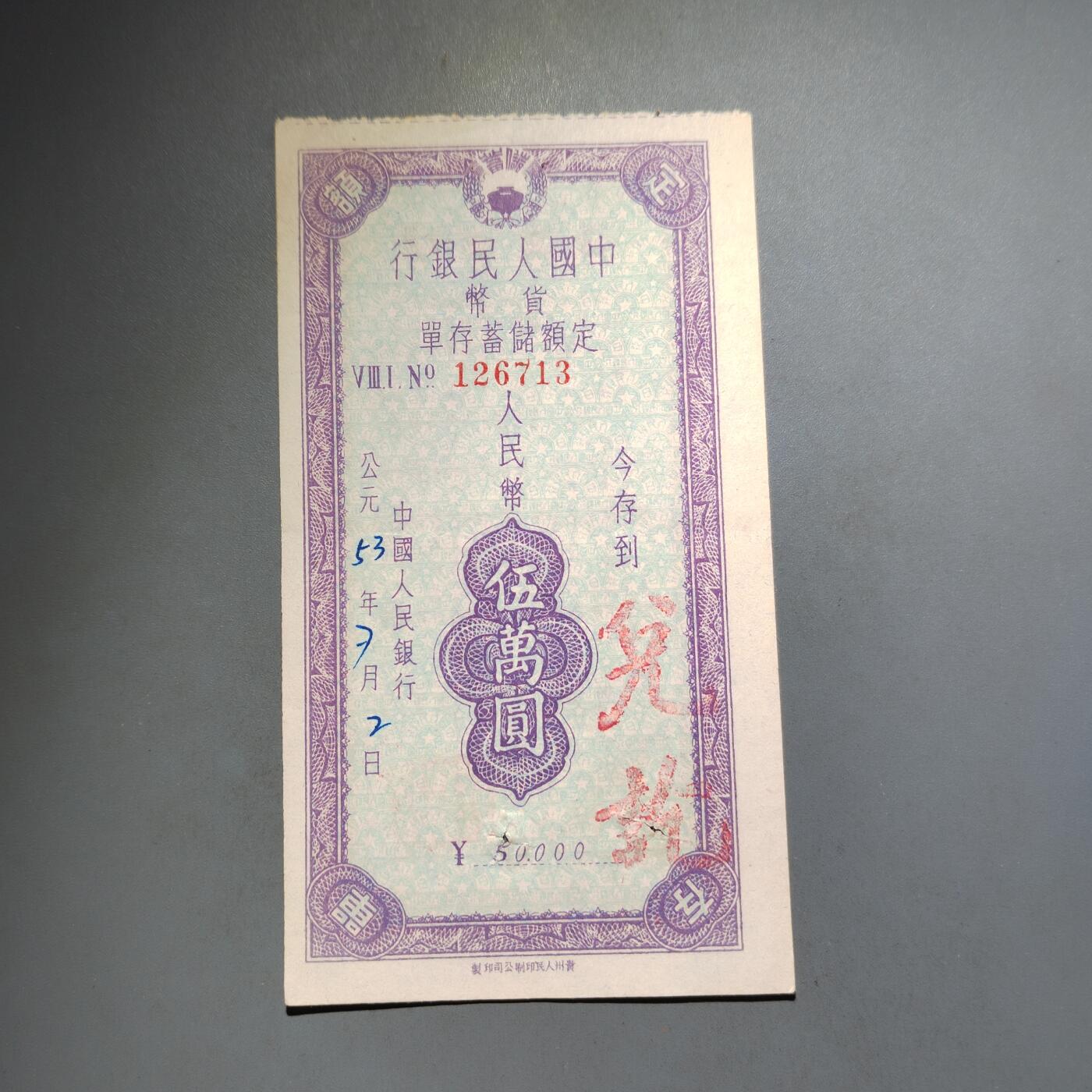 PCAI钱币  13-653  存单票据小专场 五万