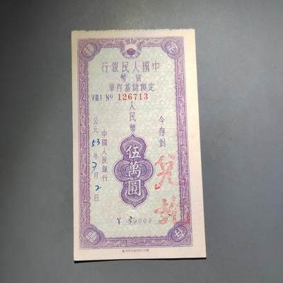 PCAI钱币  13-653  存单票据小专场 - 五万