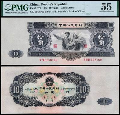华艺国际2025年秋季拍卖会 钱币专场 - 1953年第二版人民币拾圆一枚/PMG 55