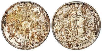 华艺国际2025年秋季拍卖会 钱币专场 - 宣统三年大清银币贰角一枚/PCGS MS65