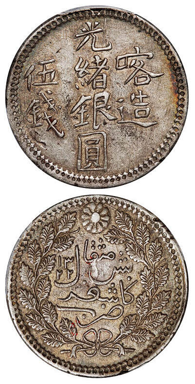 华艺国际2025年秋季拍卖会 钱币专场 - 1904年喀造光绪银圆伍钱一枚/PCGS AU50