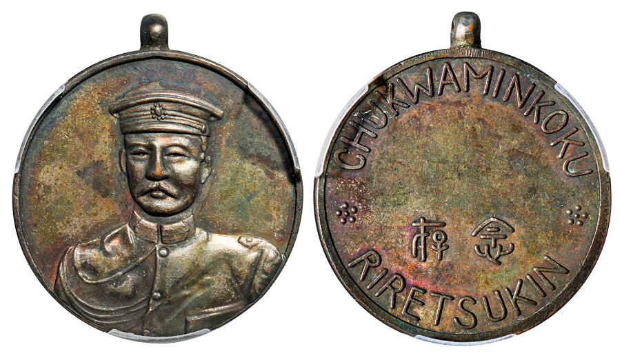 华艺国际2025年秋季拍卖会 钱币专场