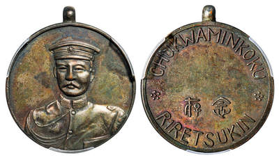 华艺国际2025年秋季拍卖会 钱币专场 - 1912年李烈钧戎装像银质纪念章一枚/PCGS AU58