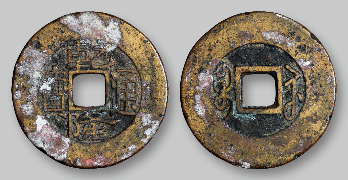 华艺国际2025年秋季拍卖会 钱币专场