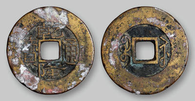 华艺国际2025年秋季拍卖会 钱币专场 - 清代宝苏局“乾隆通宝”试铸样钱一枚/GBCA 美80（05）