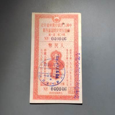 PCAI钱币  13-653  存单票据小专场 - 爱国有奖一万