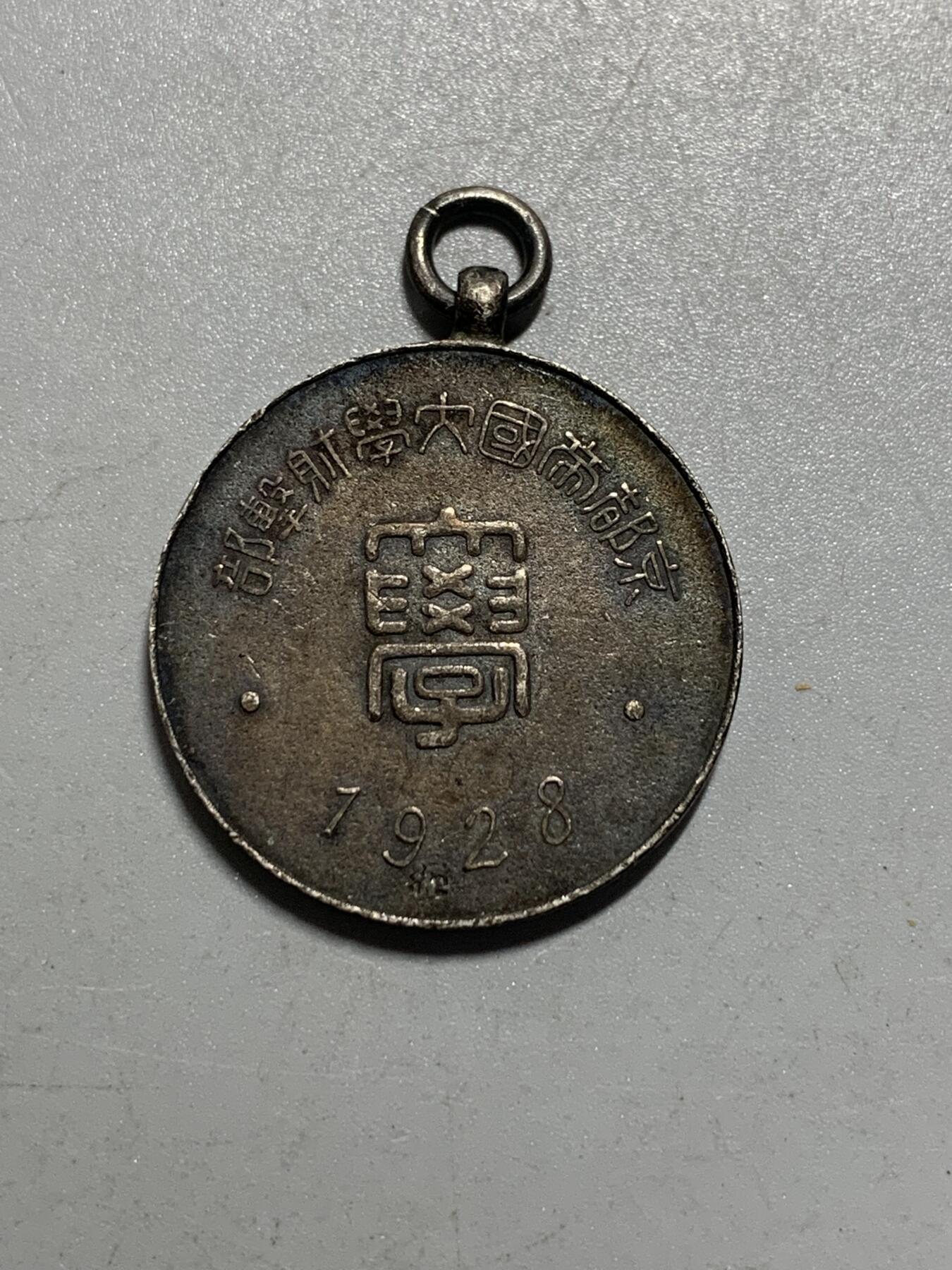 远东徽章小铺12月14日周日晚上9点结束 1928京都帝国大学银章