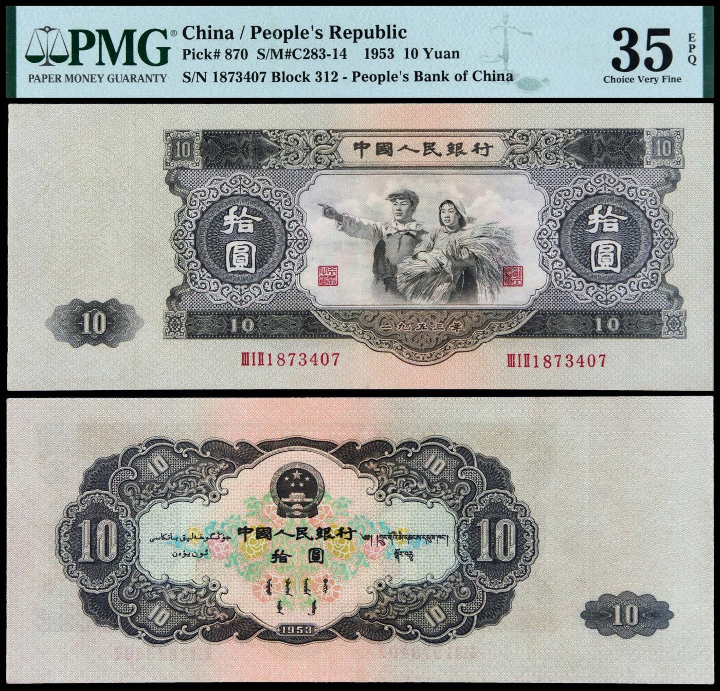 华艺国际2025年秋季拍卖会 钱币专场 1953年第二版人民币拾圆一枚/PMG 35EPQ