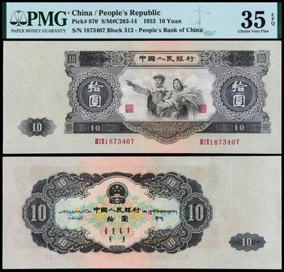 华艺国际2025年秋季拍卖会 钱币专场 - 1953年第二版人民币拾圆一枚/PMG 35EPQ
