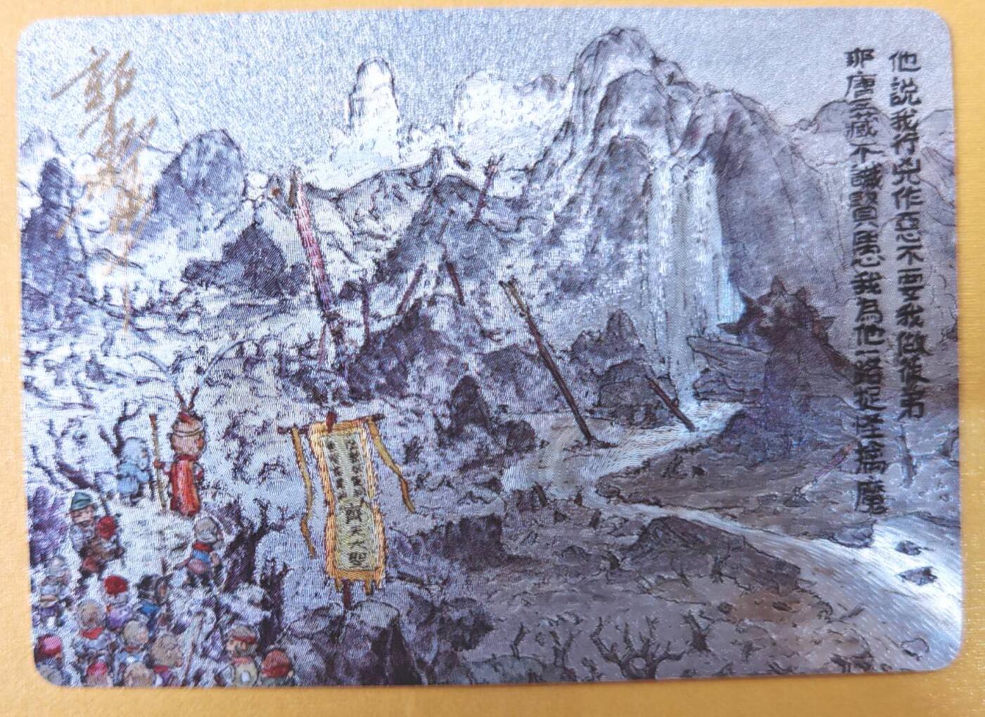 趣卡卡拍No.21期（无佣金免手续费，分享成交有奖） 【亲签卡】乐卡文化-郭京辉西游手记-亲签粗闪（二十八回）