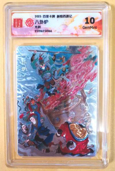 趣卡卡拍No.21期（无佣金免手续费，分享成交有奖） - 【联名评级，光刻评级卡】百里卡牌-王涌喆 新绘西游记 光刻评级卡-八卦炉（10分）
