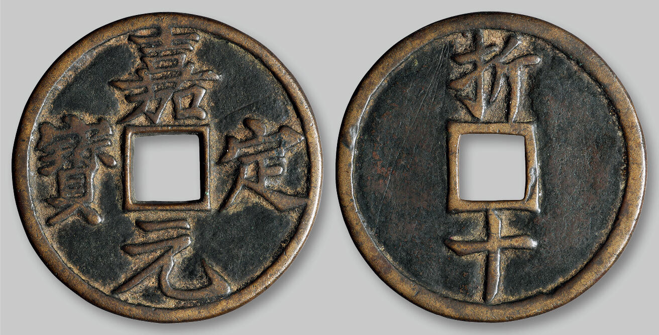 华艺国际2025年秋季拍卖会 钱币专场