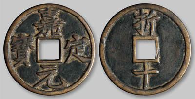 华艺国际2025年秋季拍卖会 钱币专场 - 南宋“嘉定元宝”折十一枚/GBCA 美85