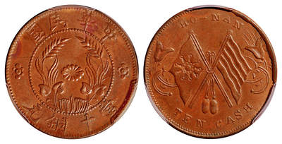 华艺国际2025年秋季拍卖会 钱币专场 - 1914年中华民国河南省造双旗嘉禾当十铜元一枚/PCGS MS62BN