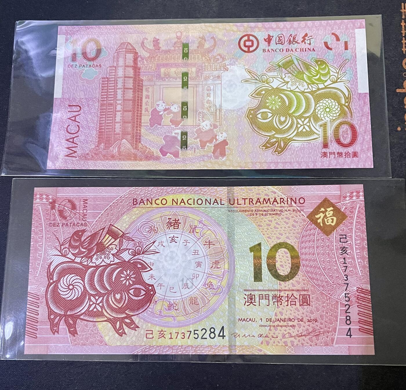 96005-澳门生肖猪钞.中国银行.大西洋银行联合发行10元尾5284