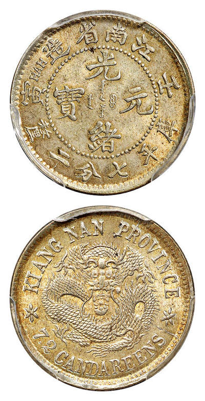 华艺国际2025年秋季拍卖会 钱币专场 - 1902年壬寅江南省造光绪元宝库平七分二厘银币一枚/PCGS MS63