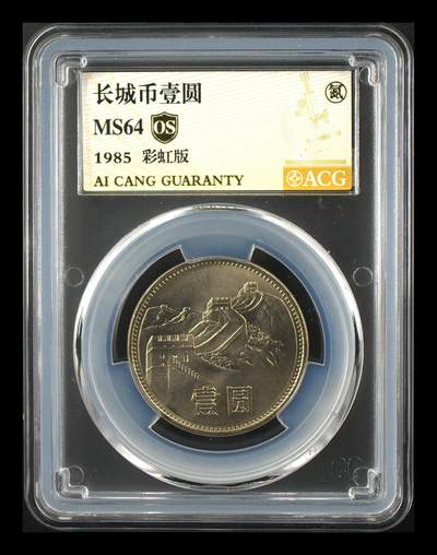 12.25银币、套币、精制币专场 - 1985年长城币壹圆 MS64  