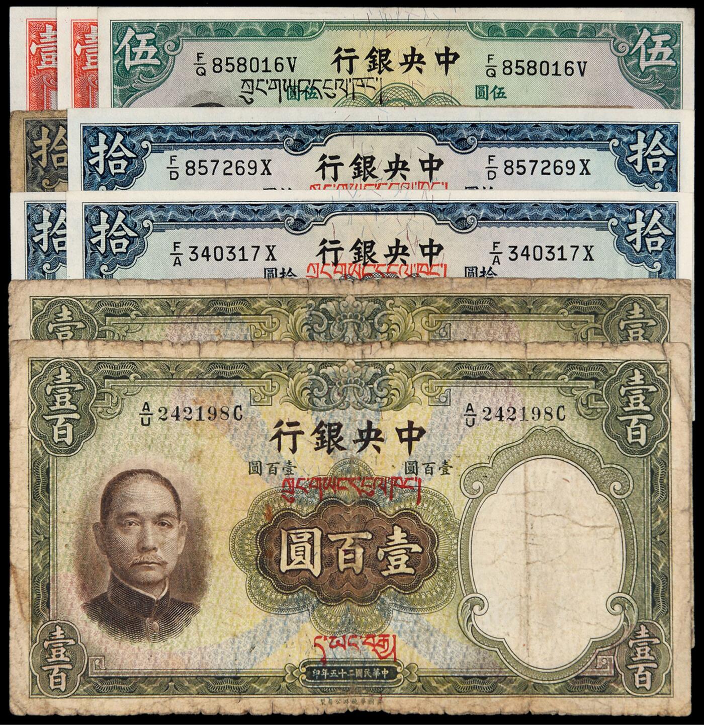 华艺国际2025年秋季拍卖会 钱币专场 民国二十五年中央银行华德路版法币券壹圆二枚、伍圆一枚、拾圆四枚、壹百圆二枚