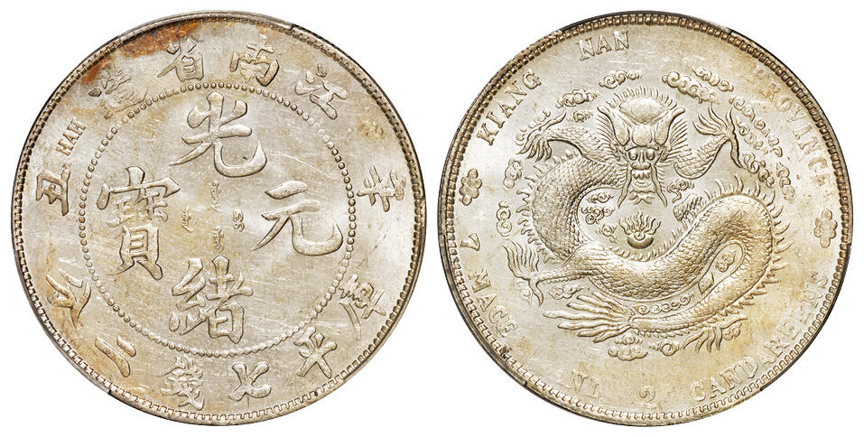 华艺国际2025年秋季拍卖会 钱币专场