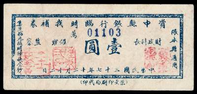 华艺国际2025年秋季拍卖会 钱币专场 - 民国三十七年四川资中县银行临时找补券壹圆一枚