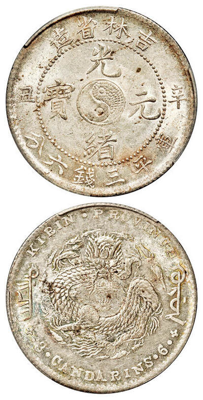 华艺国际2025年秋季拍卖会 钱币专场 - 1901年辛丑吉林省造光绪元宝库平三钱六分银币一枚/PCGS MS63