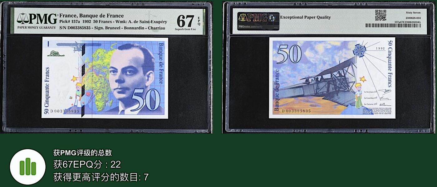 《艾美收藏》第224期-12.14周日外币超白金场 法国50法郎 PMG67E 1992年稀少初版 Pick157a 小王子 无47亚军分