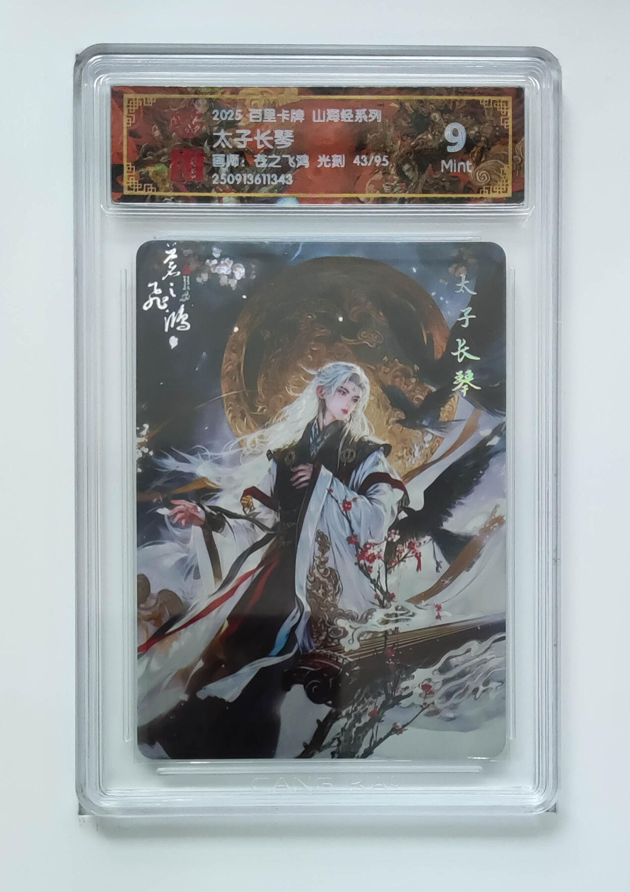 欢迎送拍、零成本上架，释放现金流，合理分配上拍卡品 【光刻43/95】苍之飞鸿 太子长琴 百里卡牌山海经系列画师：  分数：9