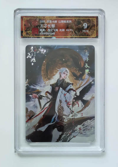 欢迎送拍、零成本上架，释放现金流，合理分配上拍卡品 - 【光刻43/95】苍之飞鸿 太子长琴 百里卡牌山海经系列画师：  分数：9