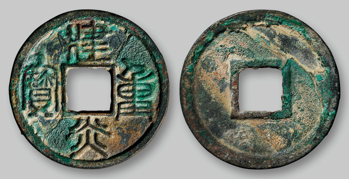 华艺国际2025年秋季拍卖会 钱币专场