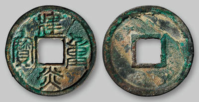 华艺国际2025年秋季拍卖会 钱币专场 - 南宋“建炎重宝”篆书一枚/GBCA 美85