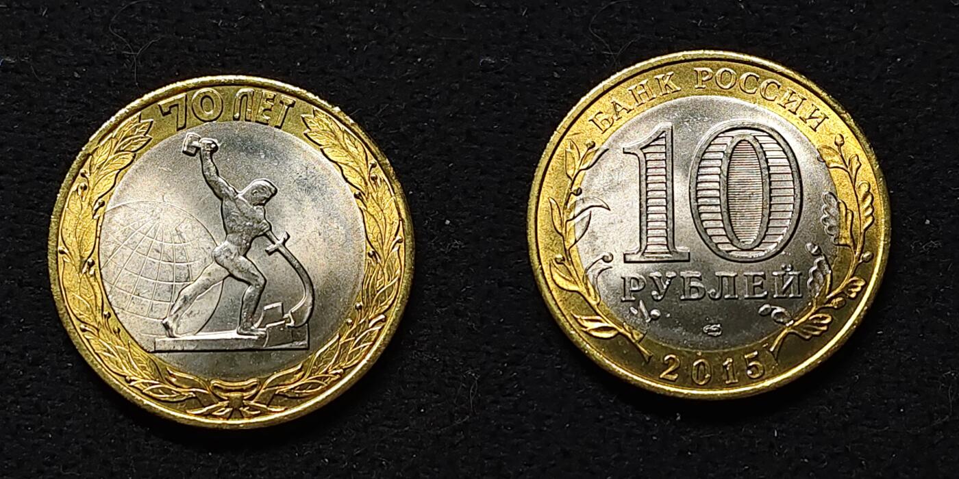 【全场包邮】纯粹捡漏拍486场（免费代拍第23场） 俄罗斯2015年10卢布二战胜利70周年双色卡装纪念币3枚套