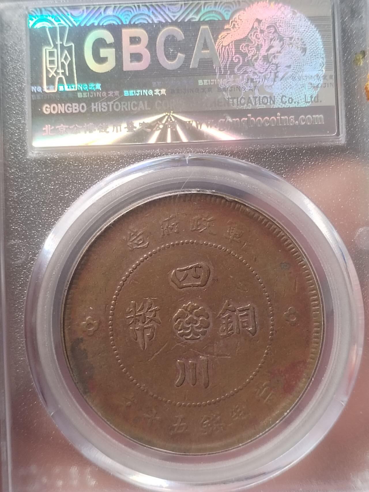 硬币 纪念币 评级币专场 1912年 四川铜币50文。