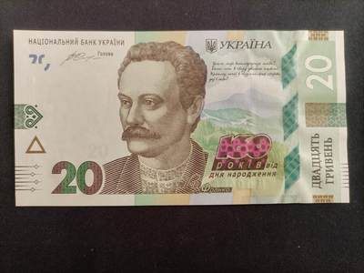 【游宝拍卖】乙巳蛇年94期 周六集拍 - 乌克兰-20格里夫纳【伊万·弗兰科诞辰160周年 全新UNC-】