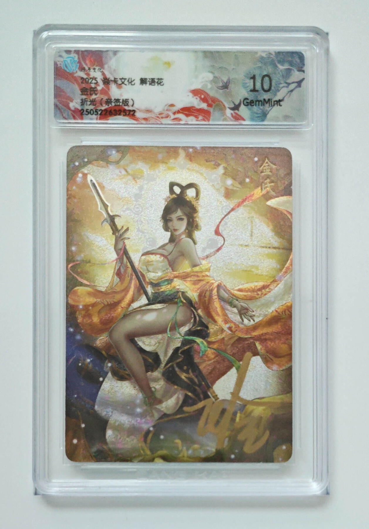 欢迎送拍、零成本上架，释放现金流，合理分配上拍卡品 【亲签】玲姐  天勇星 焱卡文化解语花折光  分数：9.5 