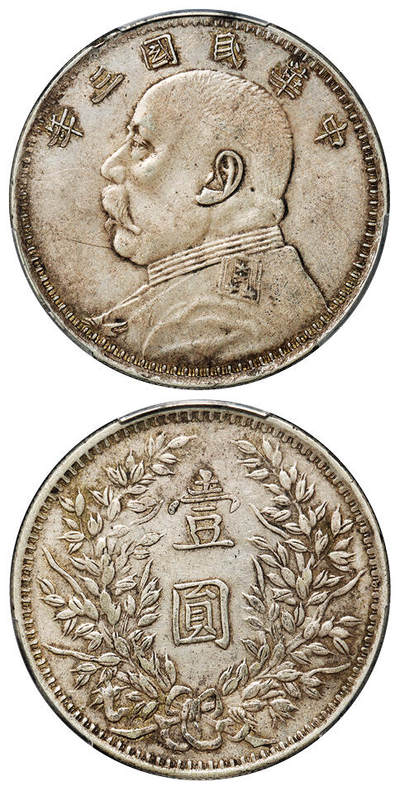 华艺国际2025年秋季拍卖会 钱币专场 - 民国三年袁世凯像壹圆银币一/PCGS XF40
