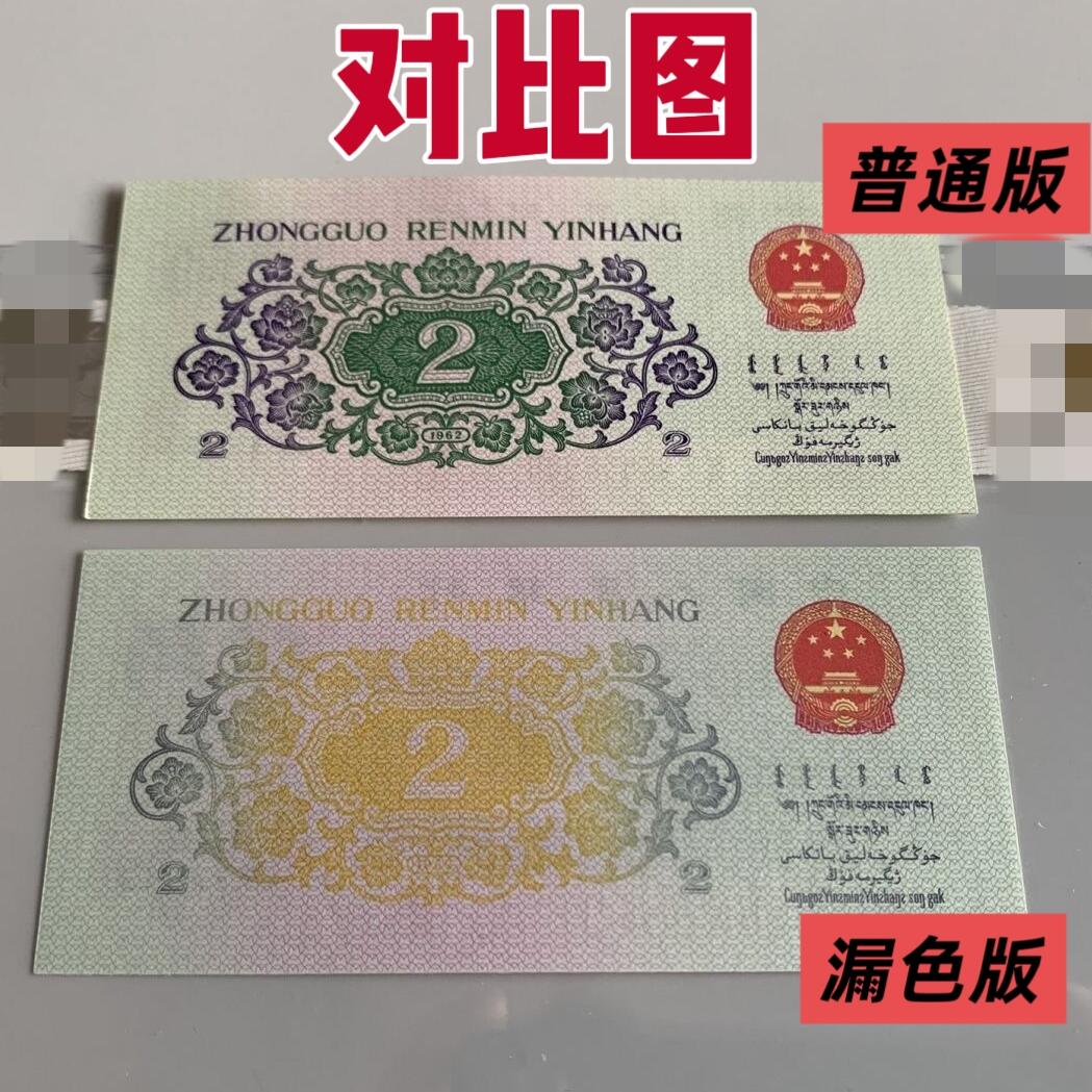 错版第三套人民币贰角长江大桥 背漏色 全新量稀少  特价