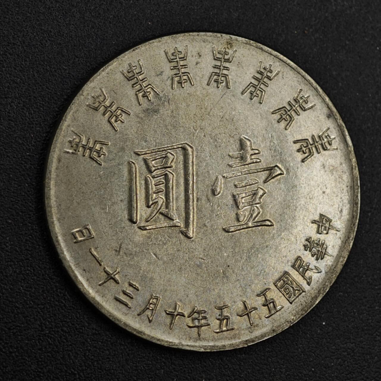 【淘币小摊】实时拍第八百二十六拍   散币场   满百包邮可预留二周 每周一统一发货   台湾省蒋公八秩壹圆纪念币