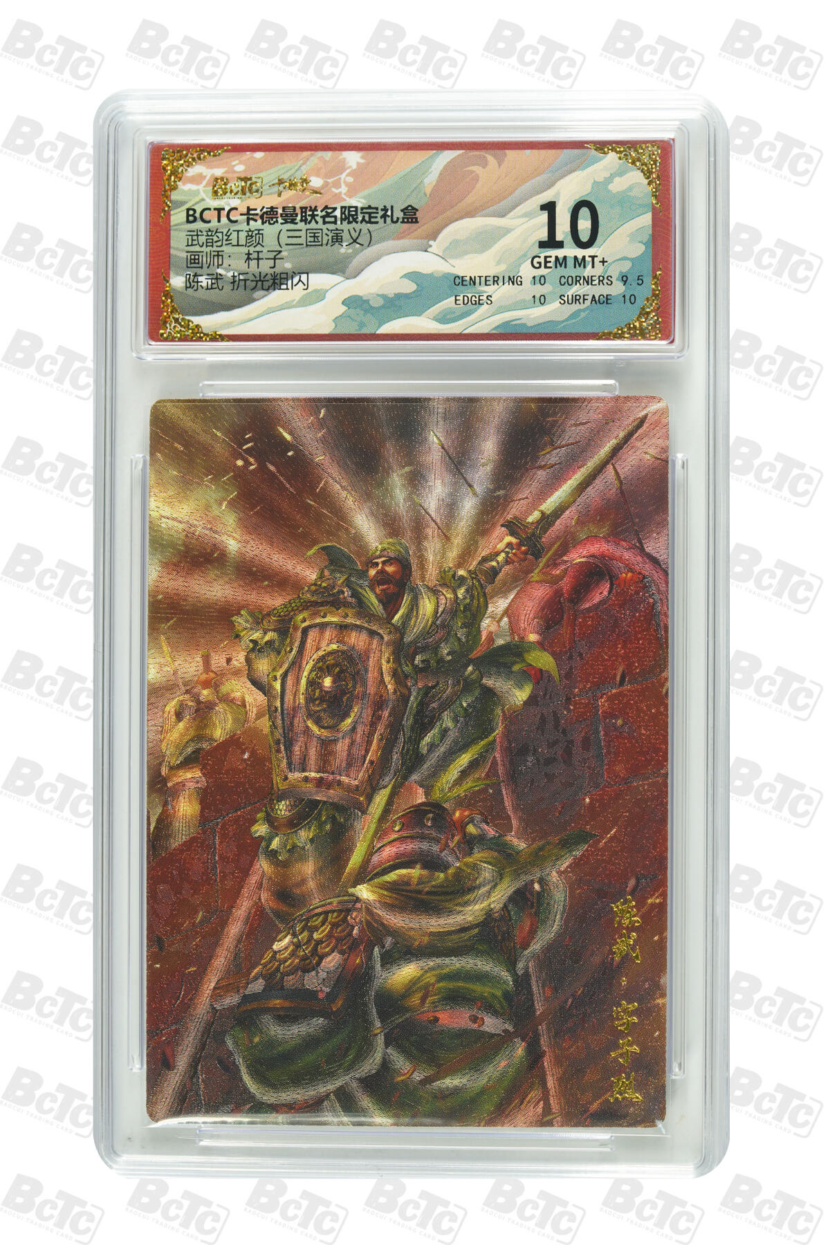 卡牌实验室开始第七次实验 【杆子】【折光粗闪】陈武  GEM MT+