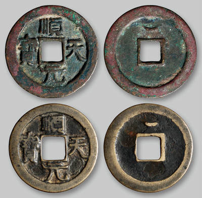 华艺国际2025年秋季拍卖会 钱币专场 - 唐代“顺天元宝”背上月二枚/GBCA 美82、美75