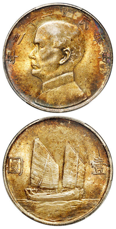 华艺国际2025年秋季拍卖会 钱币专场 - 民国二十三年孙中山像背帆船壹圆银币一枚/PCGS MS63