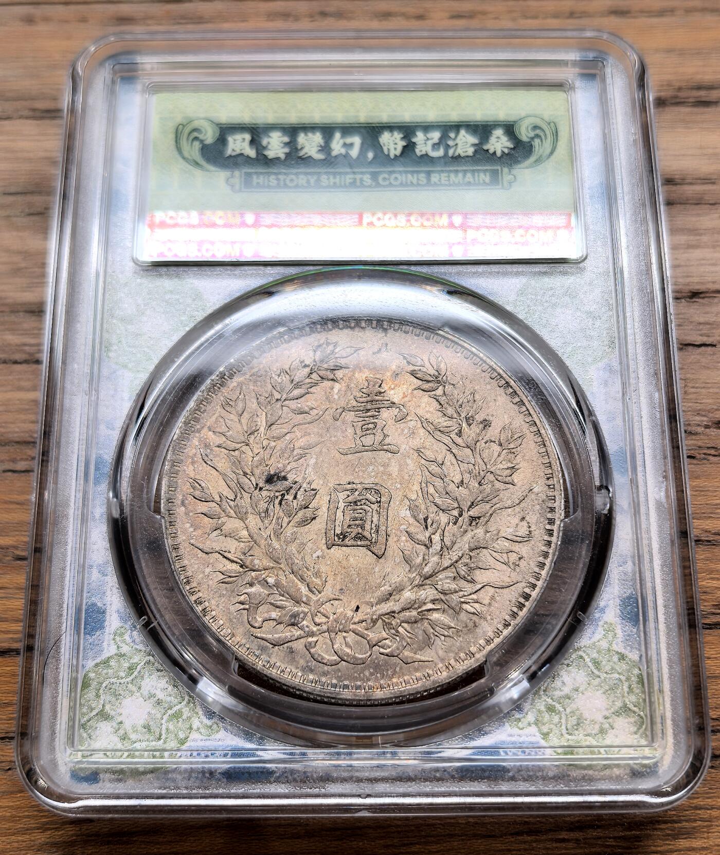 凡希社世界钱币微拍月度大拍（2025/12） 民三袁像壹元PCGS-MS61