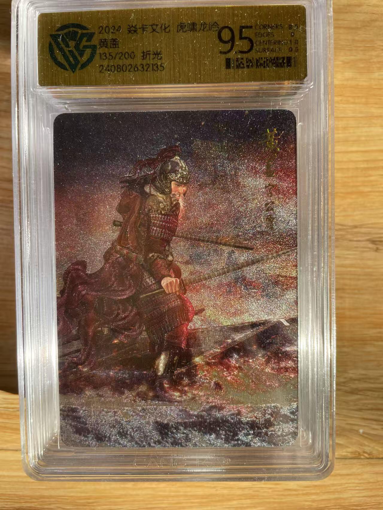 樱桃卡拍012 [折光] 焱卡三国虎啸龙吟135号 黄盖 9.5分
