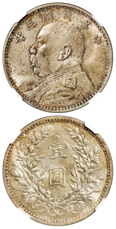 华艺国际2025年秋季拍卖会 钱币专场 - 民国三年袁世凯像壹圆银币一枚/NGC MS65