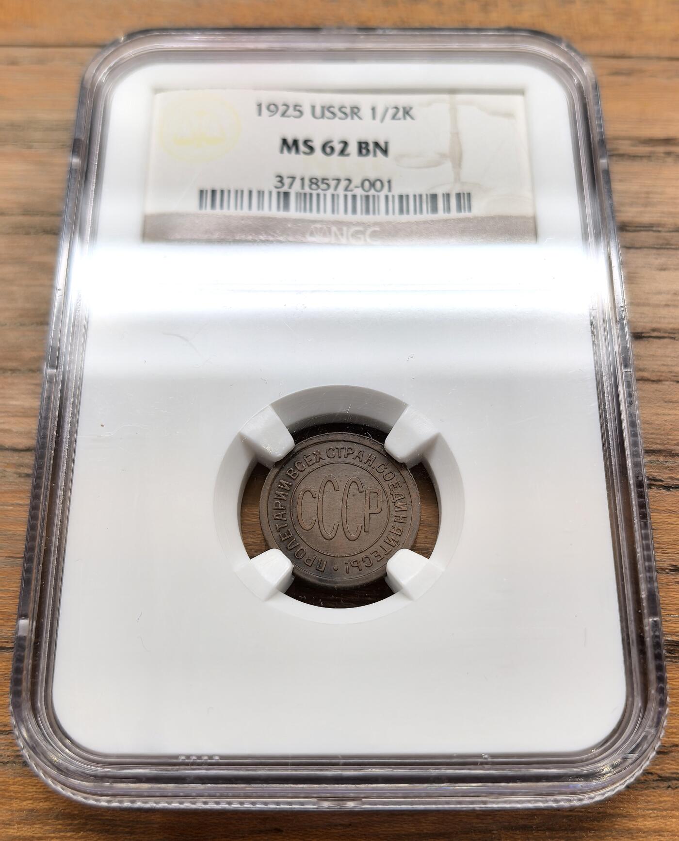 凡希社世界钱币微拍月度大拍（2025/12） 1925苏联1/2戈比铜币NGC-MS62