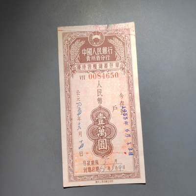 PCAI钱币  13-653  存单票据小专场 - 贵州①万