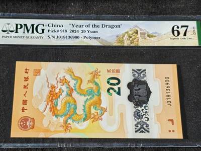 刘世昌艺术品销售中心～虎踞龙蟠*金杨在线联拍群第511期 - 2024年“贺岁龙”贰拾圆纪念钞（PMG 67E 号码：J018136900）1枚。