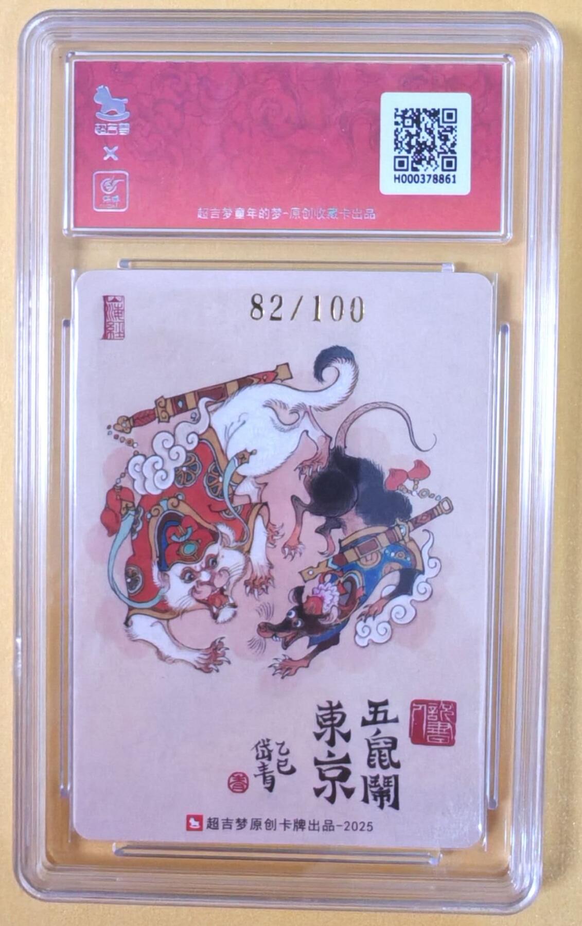 趣卡卡拍No.21期（无佣金免手续费，分享成交有奖） 【联名评级，限编签名评级卡】超吉梦 七侠五义 陈岱青编号亲签评级卡（五鼠闹东京）（9.5分编号82）